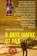 Евстафьев Михаил - В двух шагах от рая