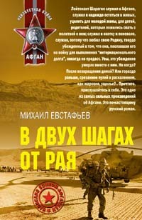 Евстафьев Михаил - В двух шагах от рая