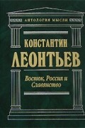 Константин Леонтьев - Восток, Россия и Славянство