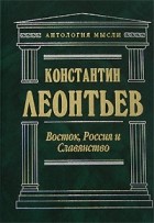 Константин Леонтьев - Восток, Россия и Славянство
