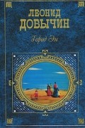 Леонид Добычин - Город Эн (сборник)