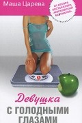 Маша Царева - Девушка с голодными глазами