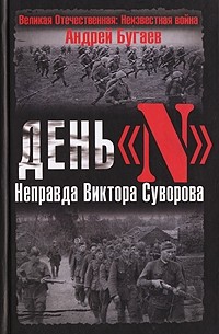Андрей Бугаев - День "N". Неправда Виктора Суворова