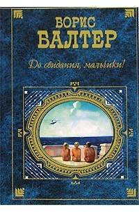 Борис Балтер - До свидания, мальчики! Рассказы (сборник)