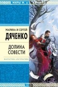 Марина и Сергей Дяченко - Долина Совести