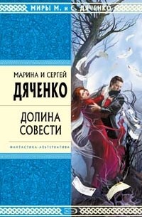 Марина и Сергей Дяченко - Долина Совести