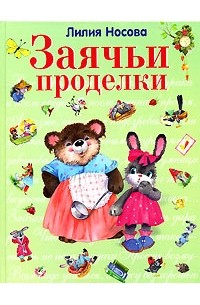 Лилия Носова - Заячьи проделки (сборник)