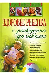Виктория Дмитриева - Здоровье ребенка с рождения до школы