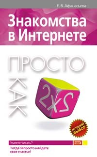 Афанасьева Елена Владимировна - Знакомства в интернете