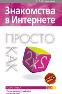 Знакомства в интернете