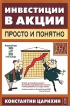 Константин Царихин - Инвестиции в акции - просто и понятно