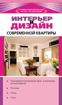  - Интерьер и дизайн современной квартиры