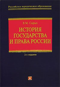 Владимир Сырых - История государства и права России