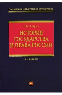 Владимир Сырых - История государства и права России