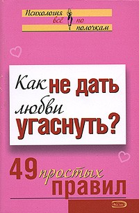 Анастасия Парфенова - Как не дать любви угаснуть? 49 простых правил