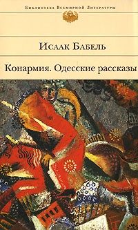 Исаак Бабель - Конармия. Одесские рассказы (сборник)