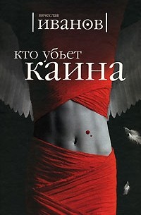 Иванов Вячеслав - Кто убьет Каина