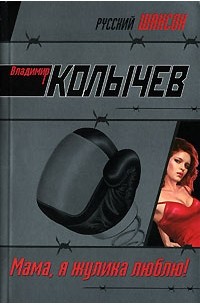 Мама, я жулика люблю!