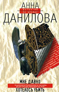 Анна Данилова - Мне давно хотелось убить