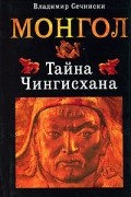 Монгол. Тайна Чингисхана