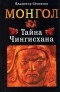 Сечински Владимир - Монгол. Тайна Чингисхана