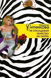 Людмила Ситникова - Не откладывай убийство на завтра