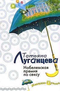 Татьяна Луганцева - Нобелевская премия по сексу