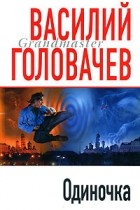 Василий Головачёв - Одиночка