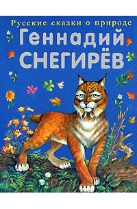 Снегирев Геннадий - Охотничьи истории (сборник)