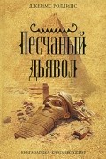 Джеймс Роллинс - Песчаный дьявол