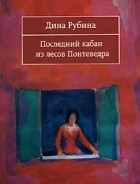 Дина Рубина - Последний кабан из лесов Понтеведра