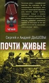  - Почти живые (сборник)