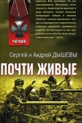  - Почти живые (сборник)