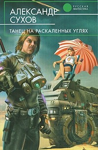Александр Сухов - Танец на раскаленных углях