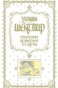 Шекспир Уильям - Трагедии. Комедии. Сонеты