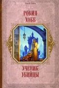 Робин Хобб - Ученик убийцы