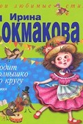 Ирина Токмакова - Ходит солнышко по кругу