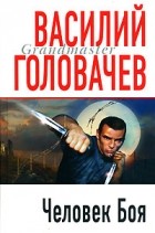 Василий Головачёв - Человек Боя