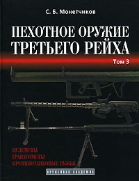 С. Б. Монетчиков - Пехотное оружие Третьего рейха. В 3 томах. Том 3