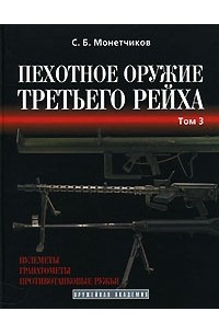 С. Б. Монетчиков - Пехотное оружие Третьего рейха. В 3 томах. Том 3