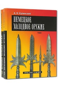 А. Н. Кулинский - Немецкое холодное оружие (комплект из 2 книг)