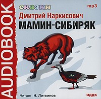 Д. Н. Мамин-Сибиряк - Сказки (сборник)