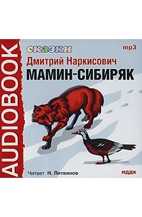 Д. Н. Мамин-Сибиряк - Сказки (сборник)