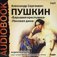 А. С. Пушкин - Пиковая дама. Барышня-крестьянка (аудиокнига MP3) (сборник)