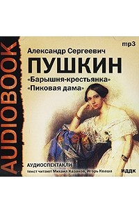 А. С. Пушкин - Пиковая дама. Барышня-крестьянка (аудиокнига MP3) (сборник)