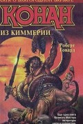 Роберт Говард - Конан из Киммерии (сборник)