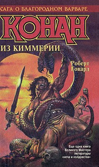 Роберт Говард - Конан из Киммерии (сборник)