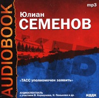Юлиан Семенов - ТАСС уполномочен заявить (аудиокнига MP3)