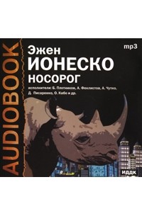 Эжен Ионеско - Носорог