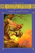 Майкл Бакли - Сестры Гримм. Книга 2. Тайна Алой Руки